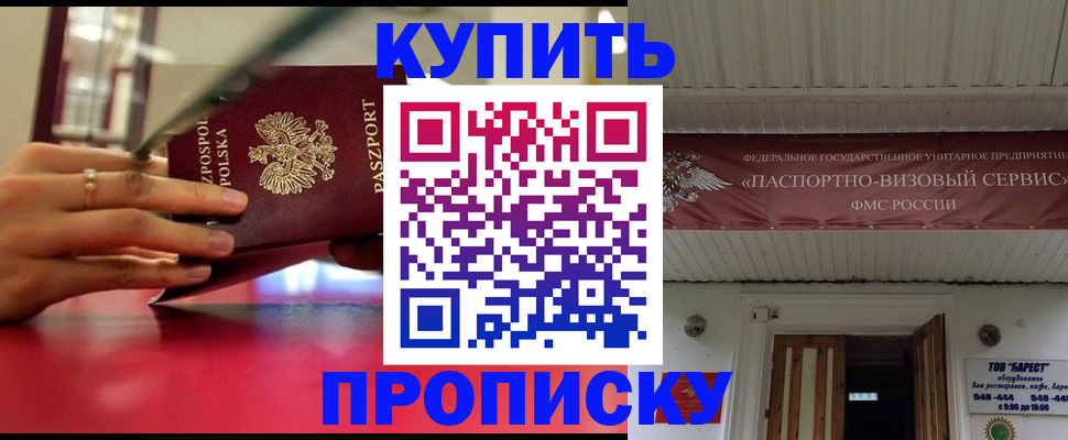 прописка 2025 в Пензе